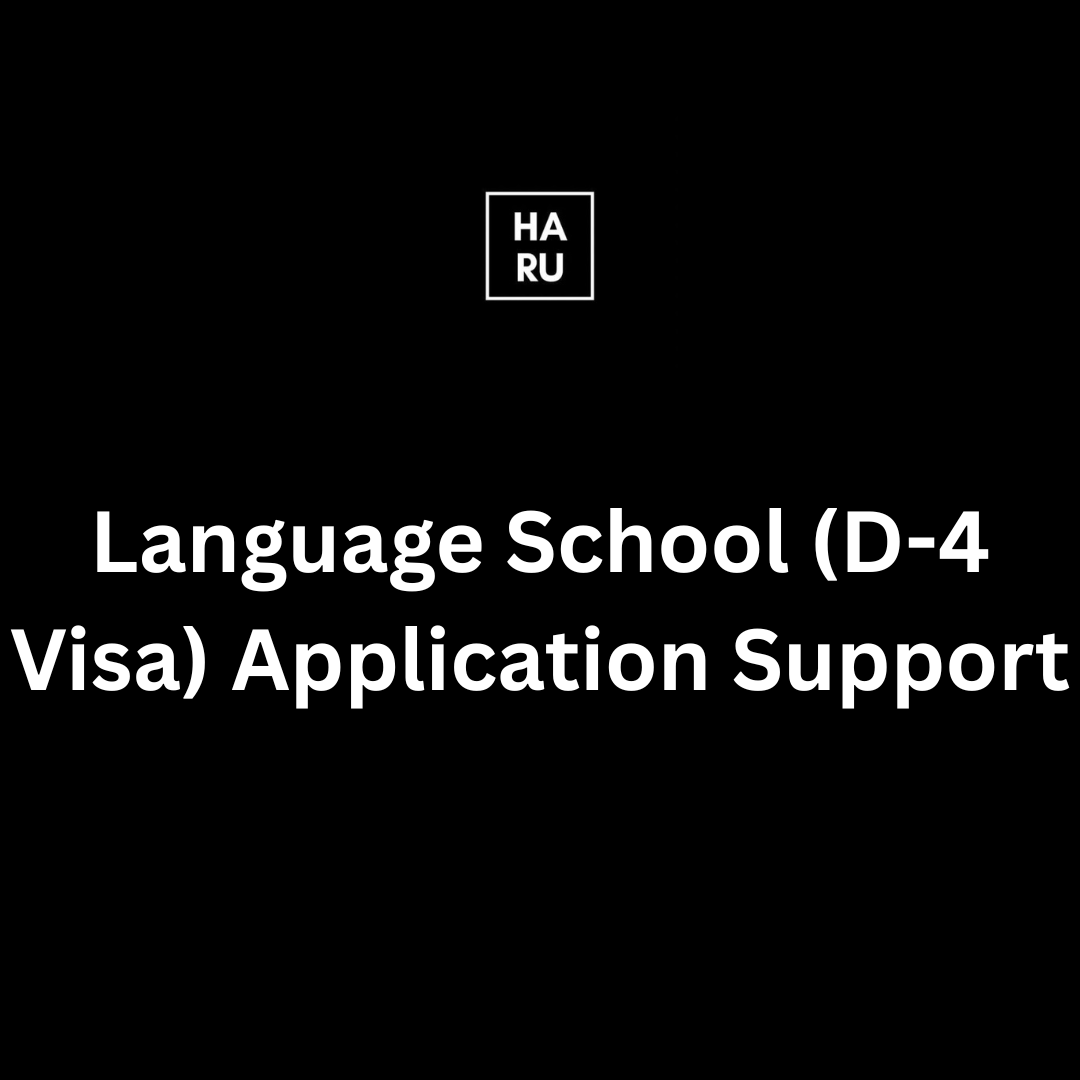 Language School (D-4 Visa) Application Support